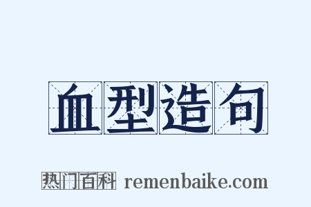 血型造句是什么意思的图片